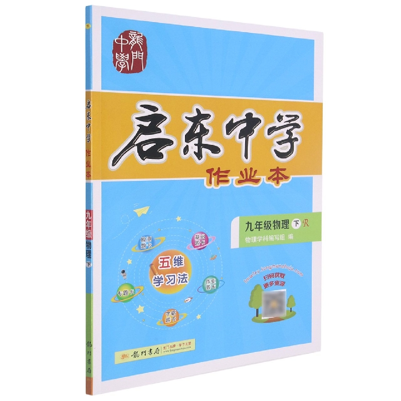 九年级物理（下R）/启东中学作业本