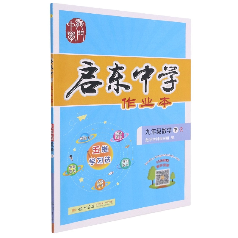 九年级数学（下R）/启东中学作业本