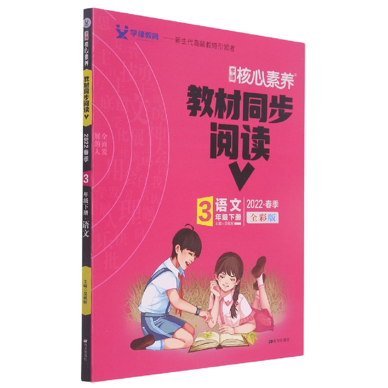 22春 核心素养 教材同步阅读 3年级 下