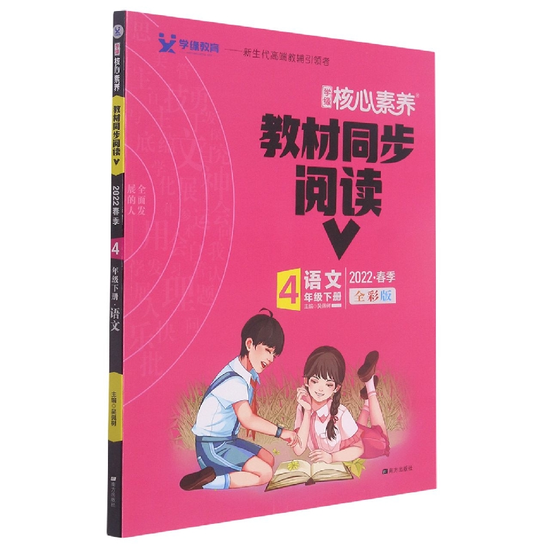 22春 核心素养 教材同步阅读 4年级 下