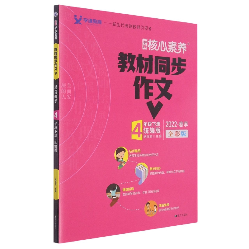 22春 核心素养 教材同步作文 4年级 下