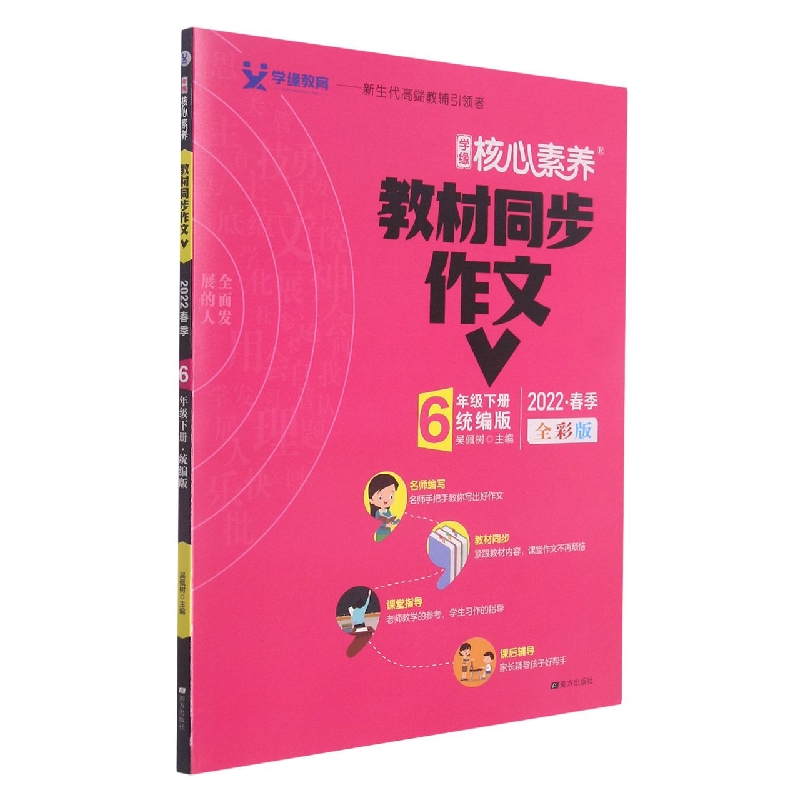 22春 核心素养 教材同步作文 6年级 下