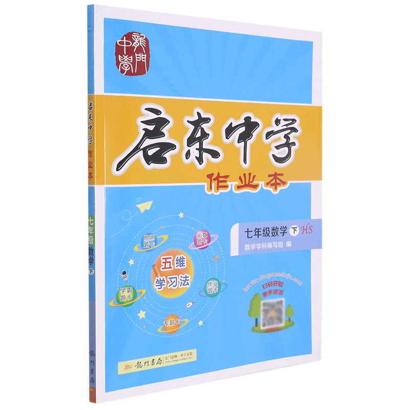 七年级数学（下HS）/启东中学作业本
