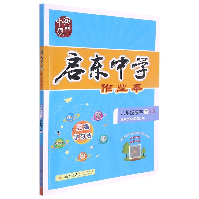 八年级数学（下HS）/启东中学作业本