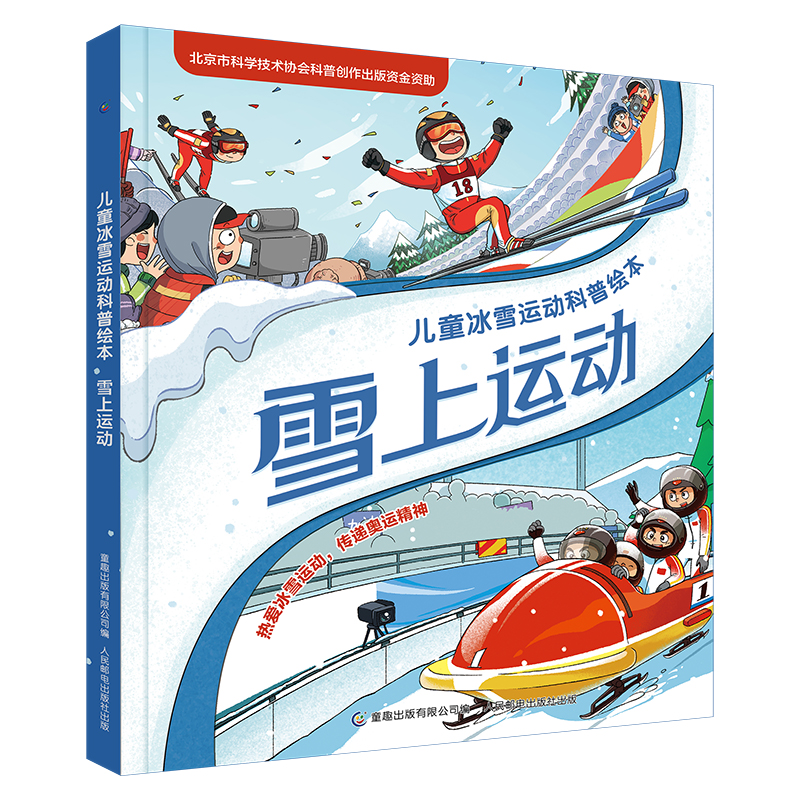 儿童冰雪运动科普绘本·雪上运动
