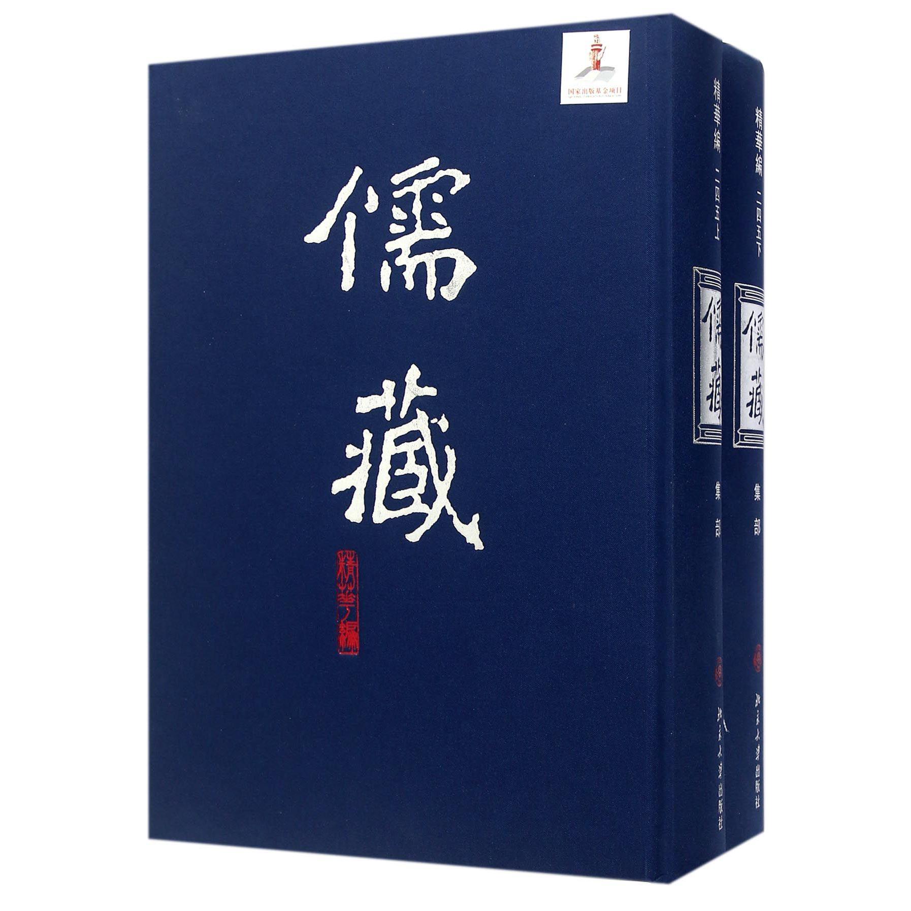 儒藏（精华编245上下集部）（精）