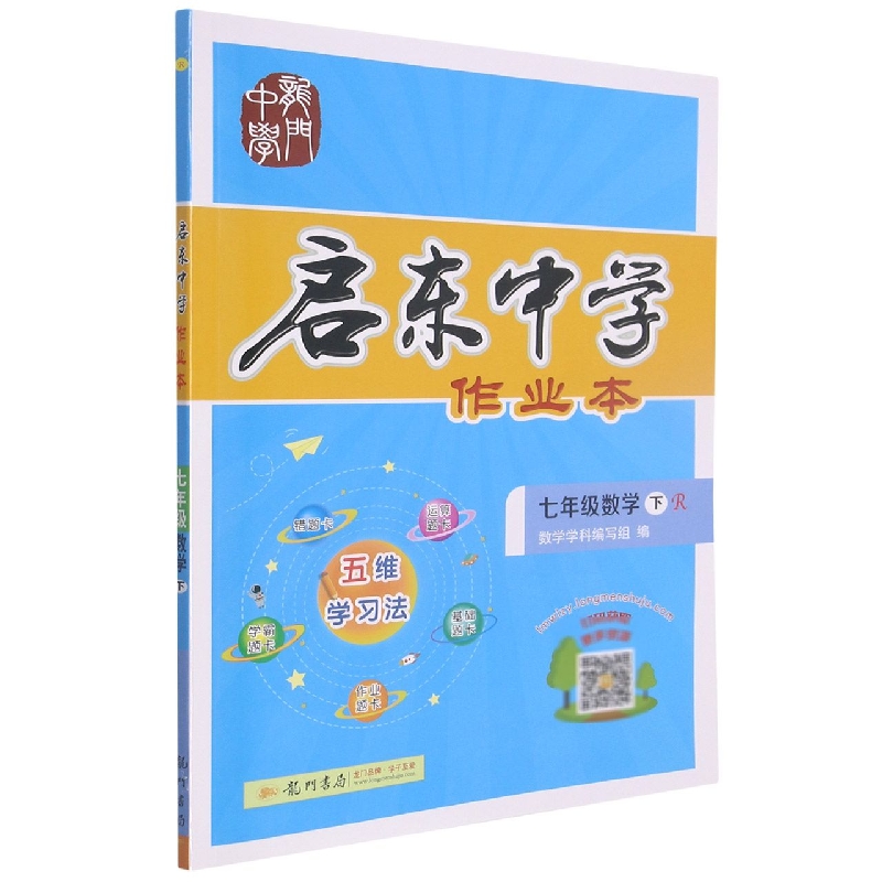七年级数学（下R）/启东中学作业本