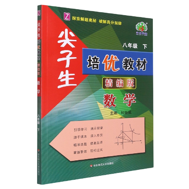 数学（8下Z精编版）/尖子生培优教材