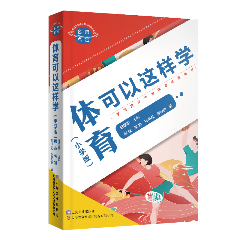 名师点金. 体育可以这样学 : 小学版