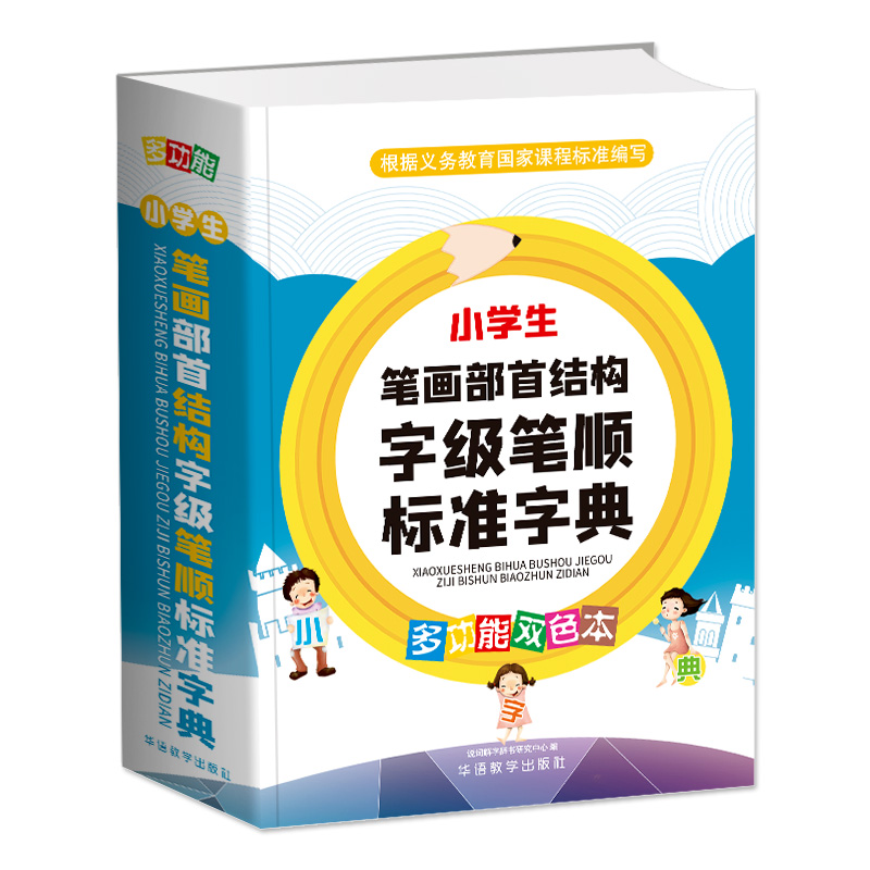 小学生笔画部首结构字级笔顺标准字典（多功能双色本）