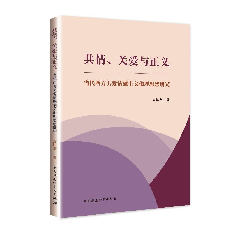共情关爱与正义（当代西方关爱情感主义伦理思想研究）