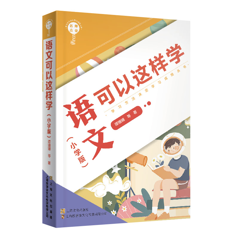 名师点金. 语文可以这样学 : 小学版