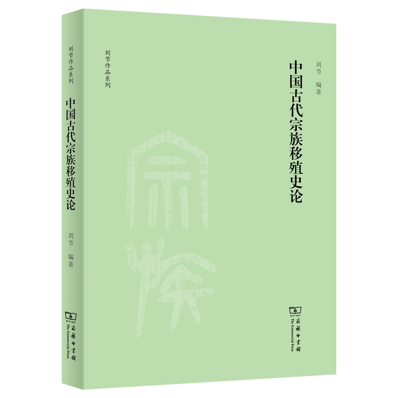 中国古代宗族移殖史论/刘节作品系列