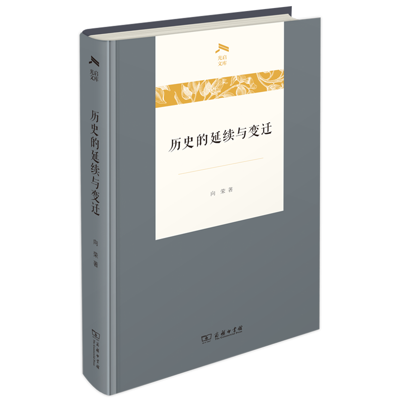 历史的延续与变迁(精)/光启文库