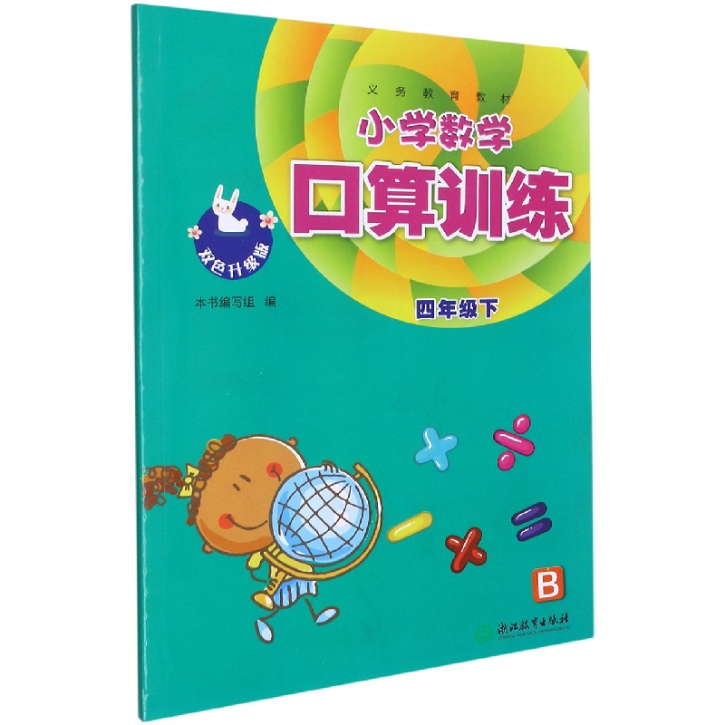 小学数学口算训练（4下B双色升级版）/义教教材