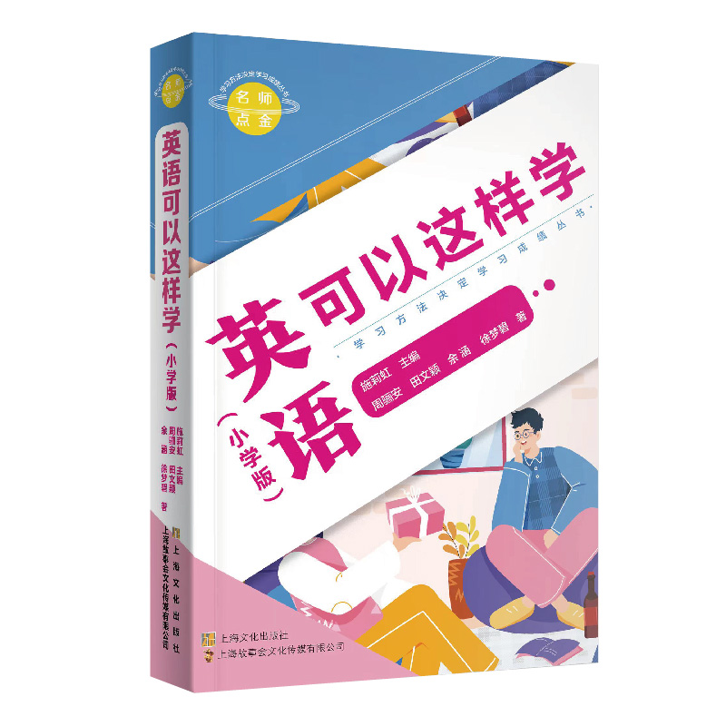 名师点金. 英语可以这样学 : 小学版