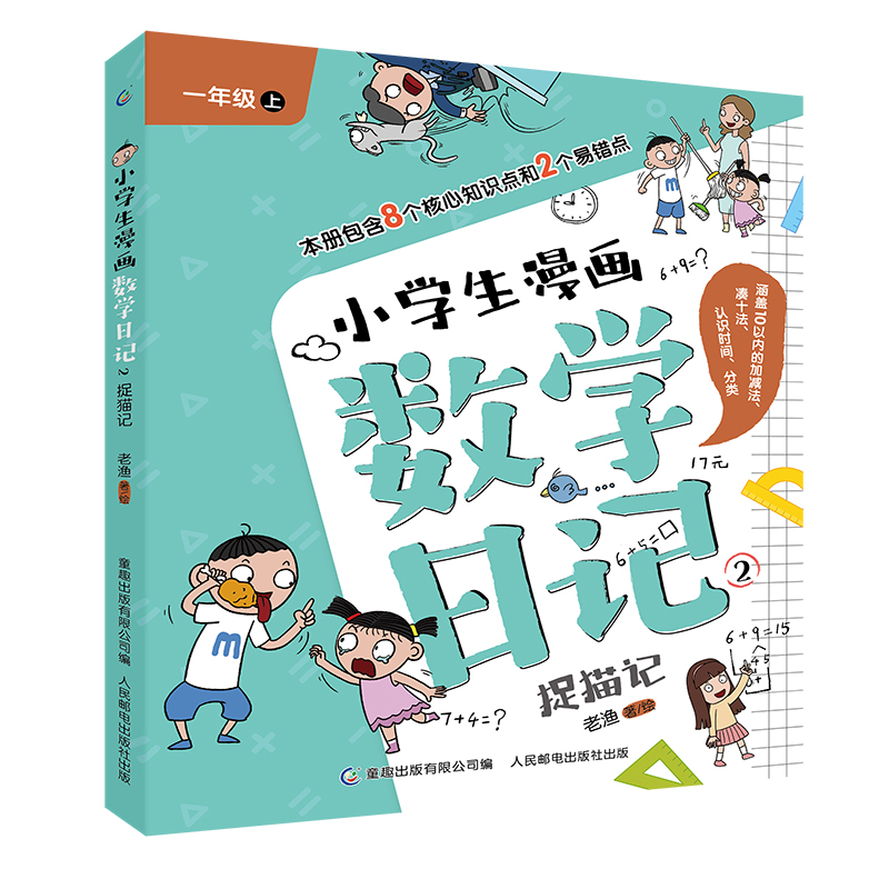 小学生漫画数学日记2-捉猫记