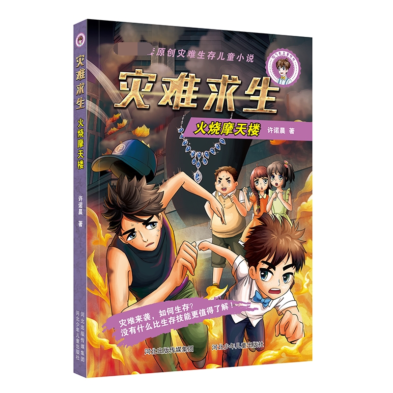 灾难求生(火烧摩天楼)