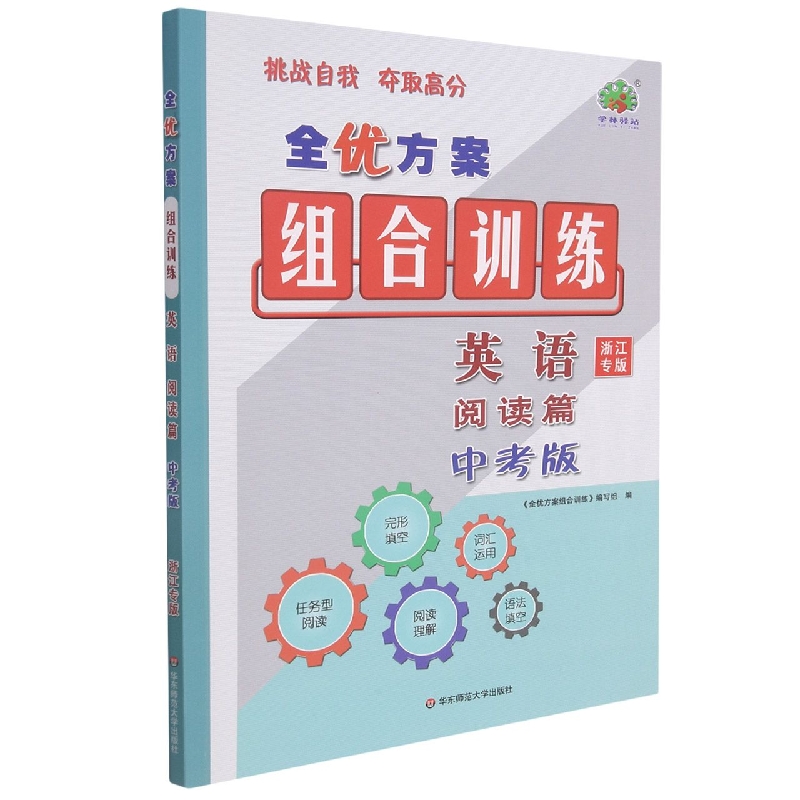 英语（阅读篇中考版浙江专版）/全优方案组合训练
