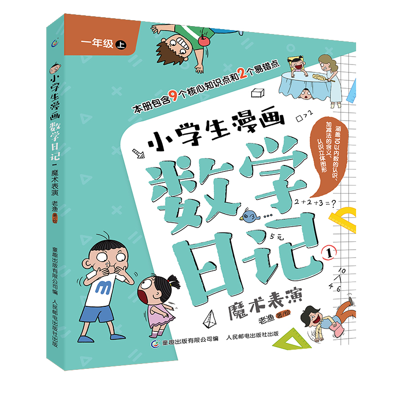 小学生漫画数学日记1-魔术表演