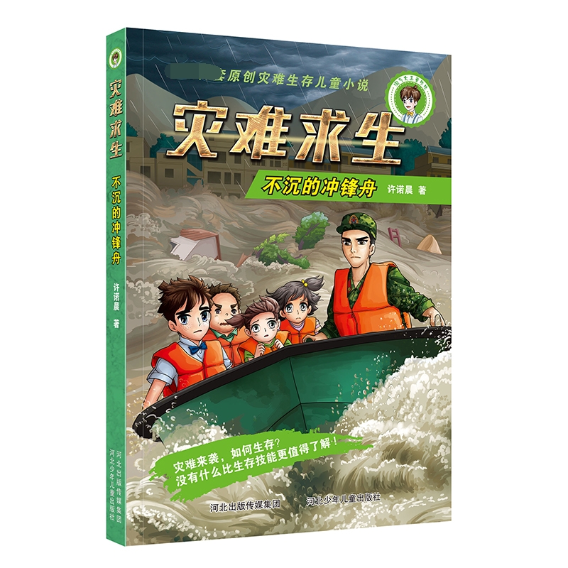灾难求生(不沉的冲锋舟)