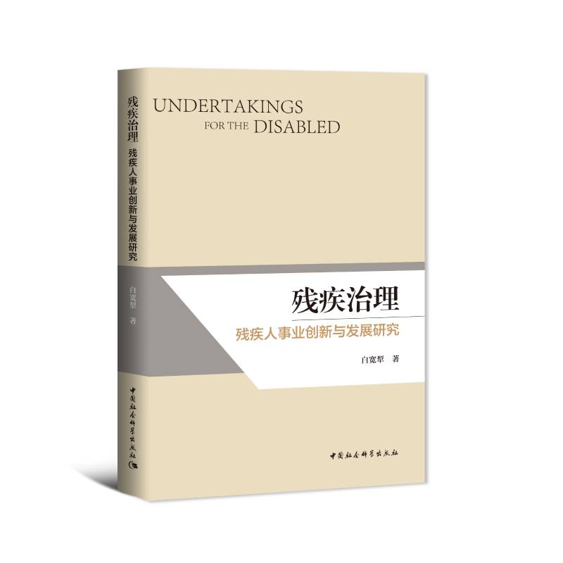 残疾治理(残疾人事业创新与发展研究)