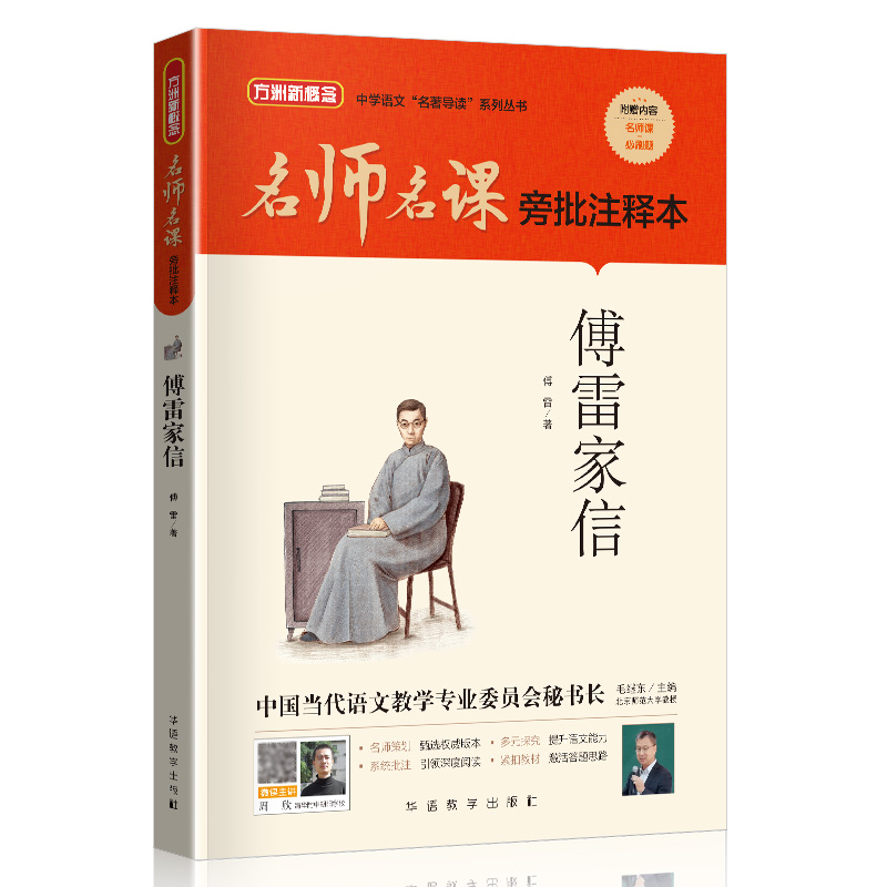 名师名课旁批注释本：傅雷家信