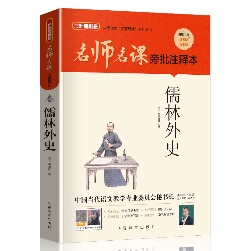 名师名课旁批注释本：儒林外史