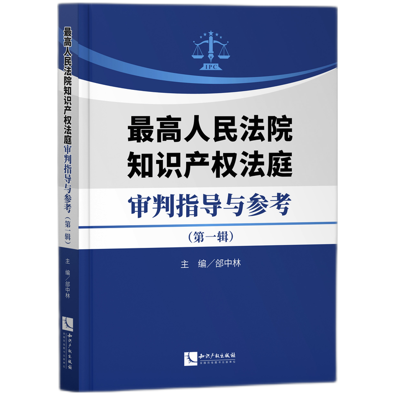 最高人民法院知识产权法庭审判指导与参考（第一辑）