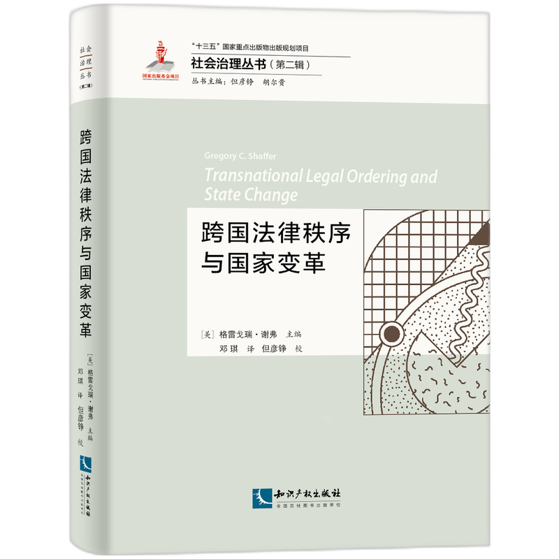 跨国法律秩序与国家变革