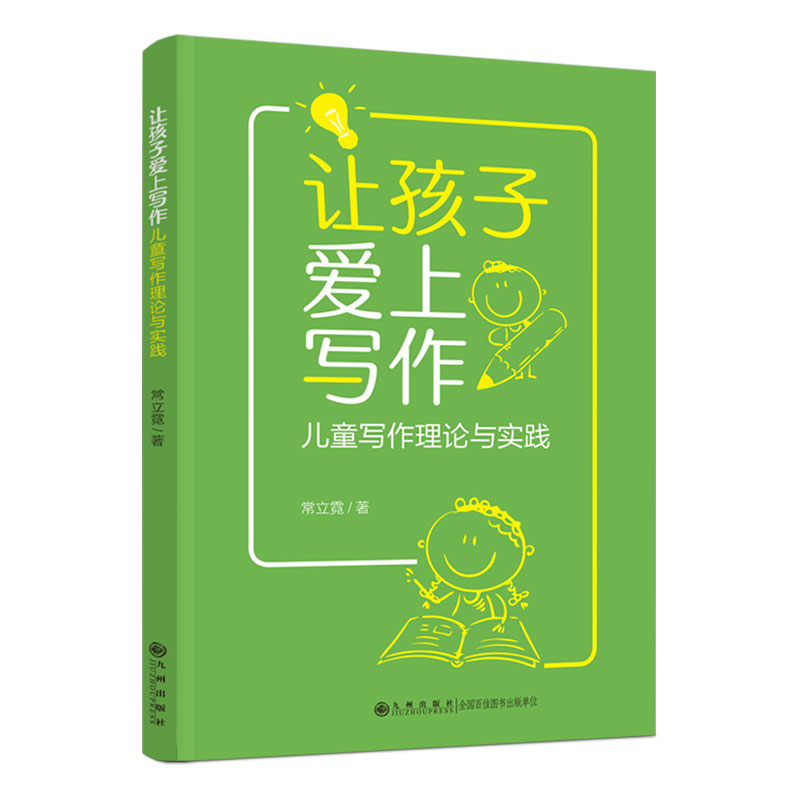 让孩子爱上写作——儿童写作理论与实践