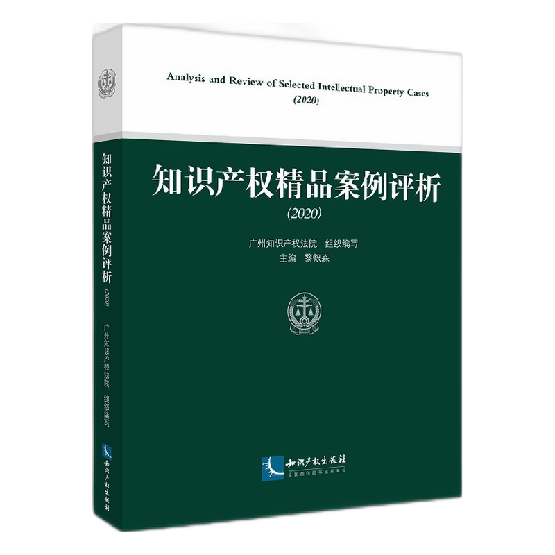 知识产权精品案例评析(2020)