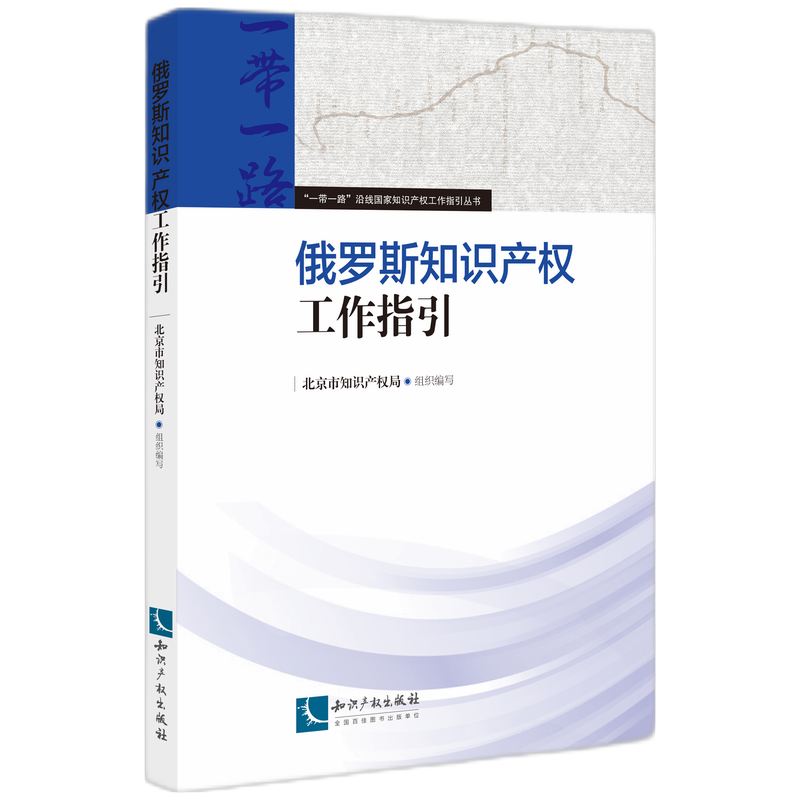 俄罗斯知识产权工作指引
