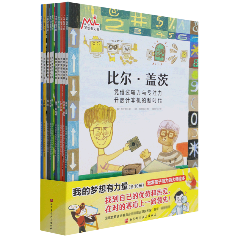 我的梦想有力量.全10册（激发孩子潜力的大师绘本：找到自己的优势和热爱在对的赛道上一