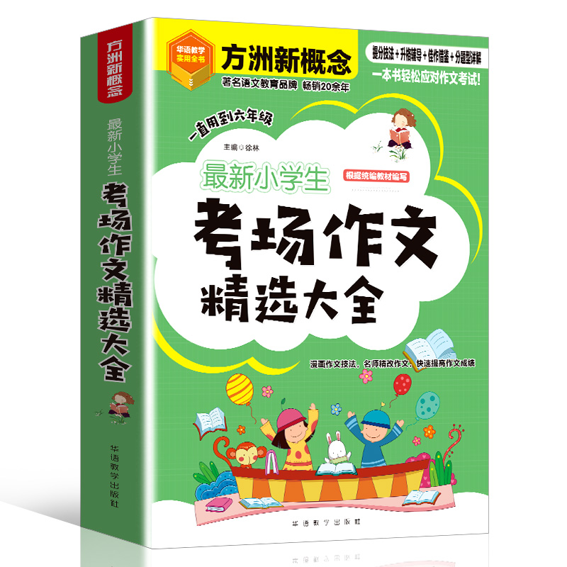 最新小学生考场作文精选大全