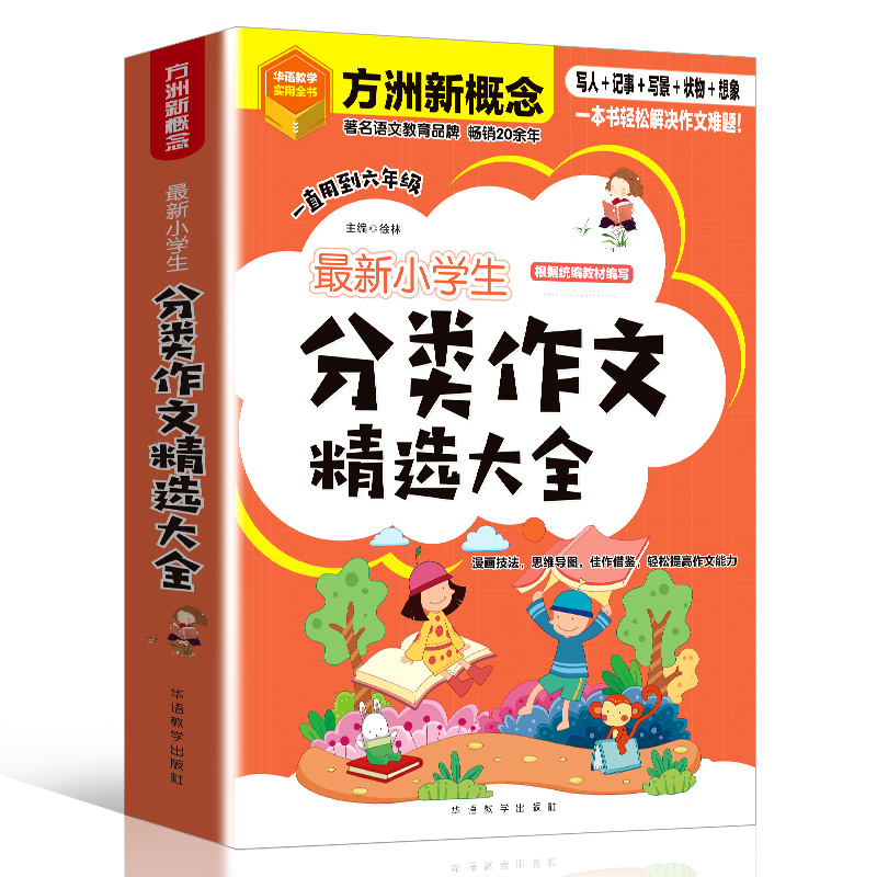 最新小学生分类作文精选大全