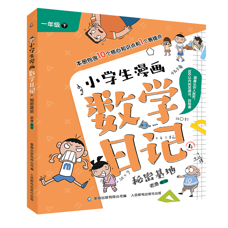 小学生漫画数学日记4-秘密基地