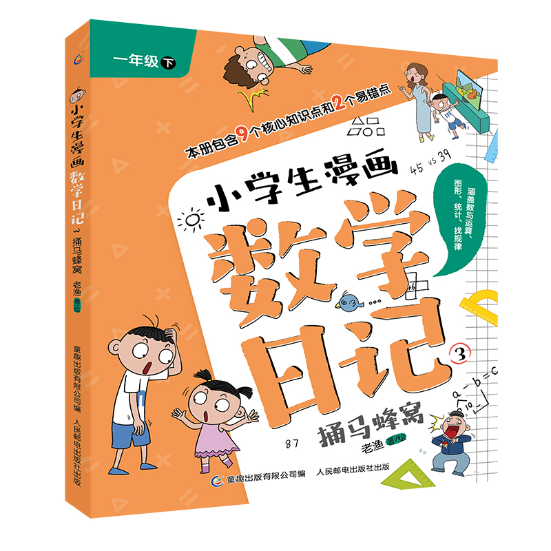 小学生漫画数学日记3-捅马蜂窝