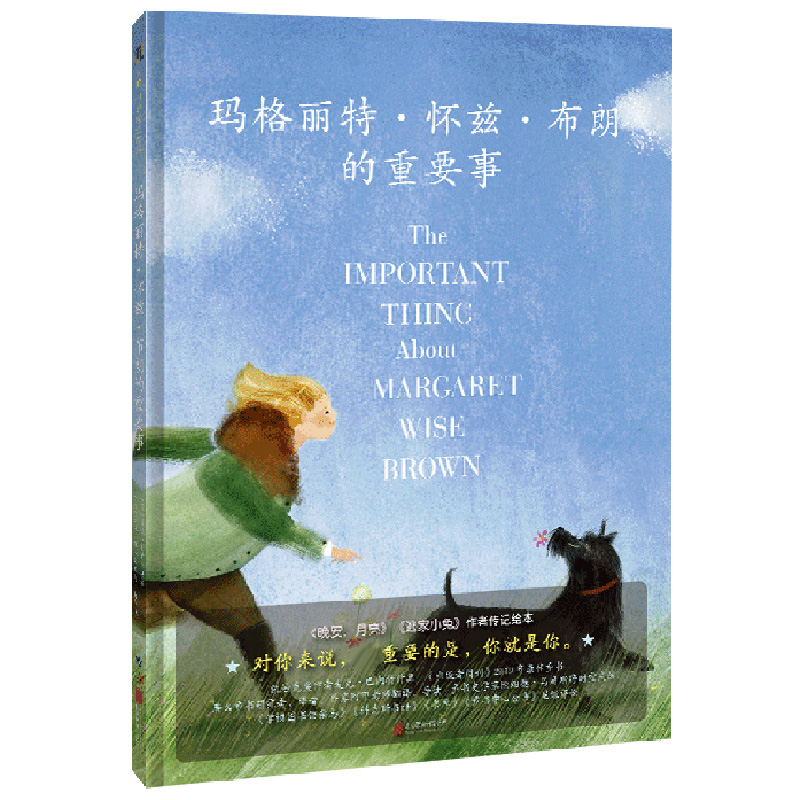 玛格丽特·怀兹·布朗的重要事（精）