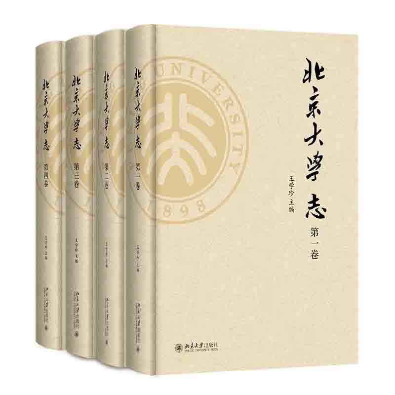 北京大学志（共4册）（精）