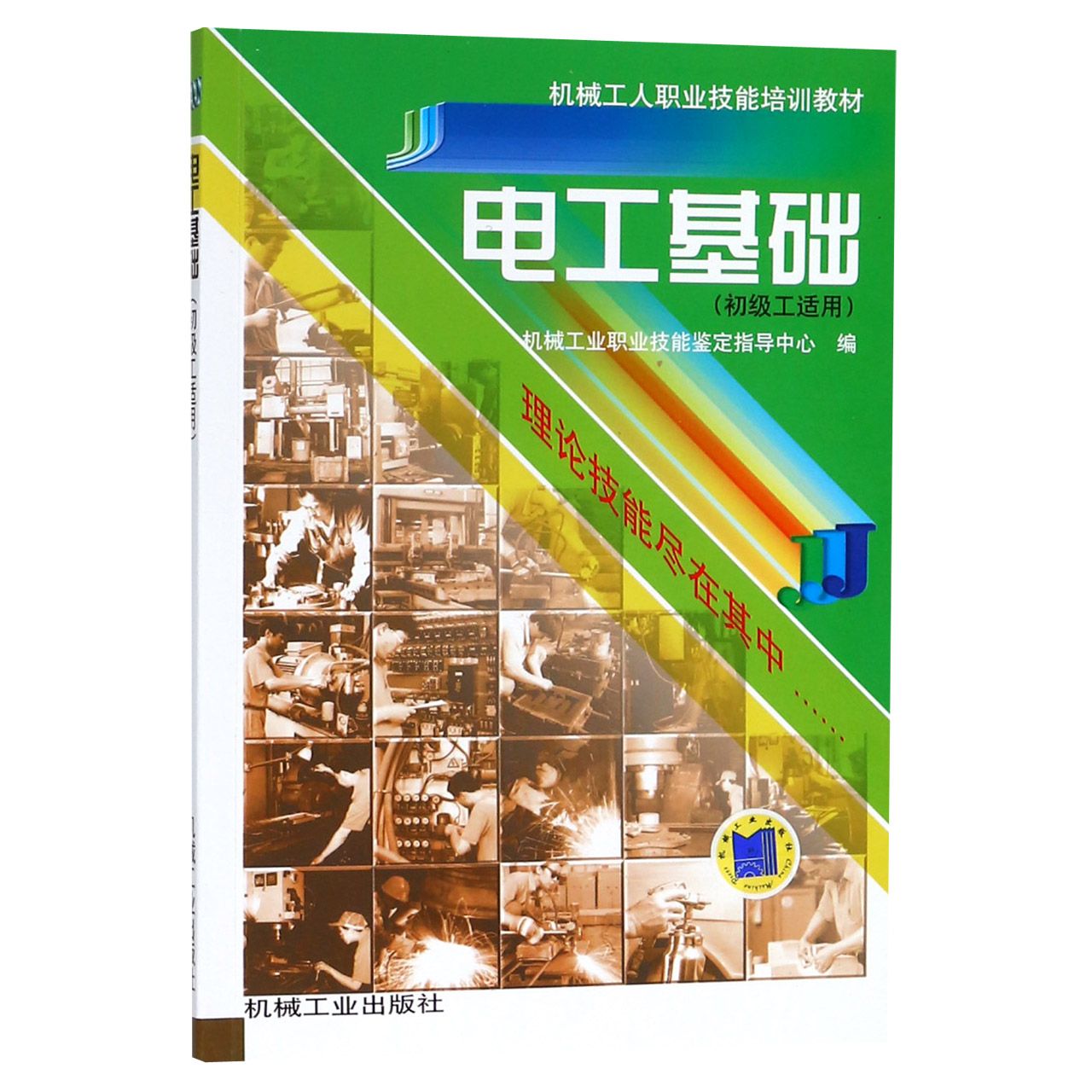 电工基础（初级工适用机械工人职业技能培训教材）