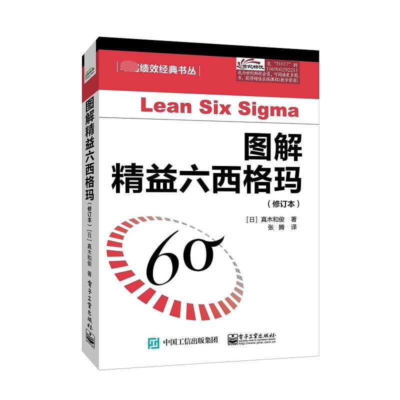图解精益六西格玛（修订本）
