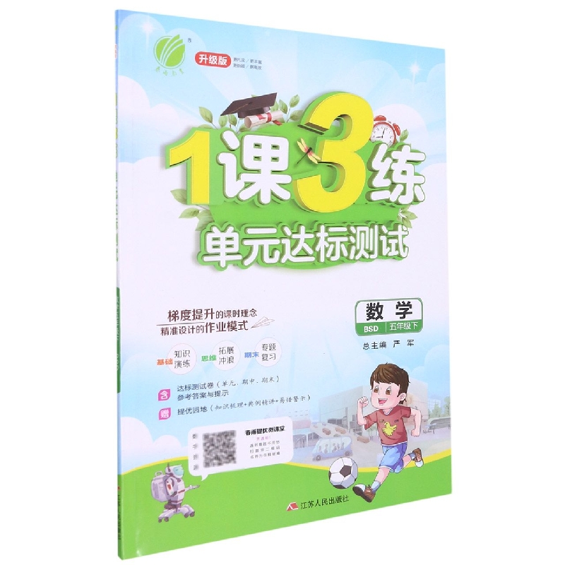 数学（5下BSD升级版）/1课3练单元达标测试