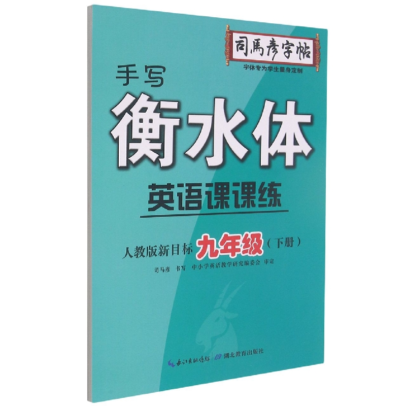 英语课课练（9下人教版新目标手写衡水体）/司马彦字帖