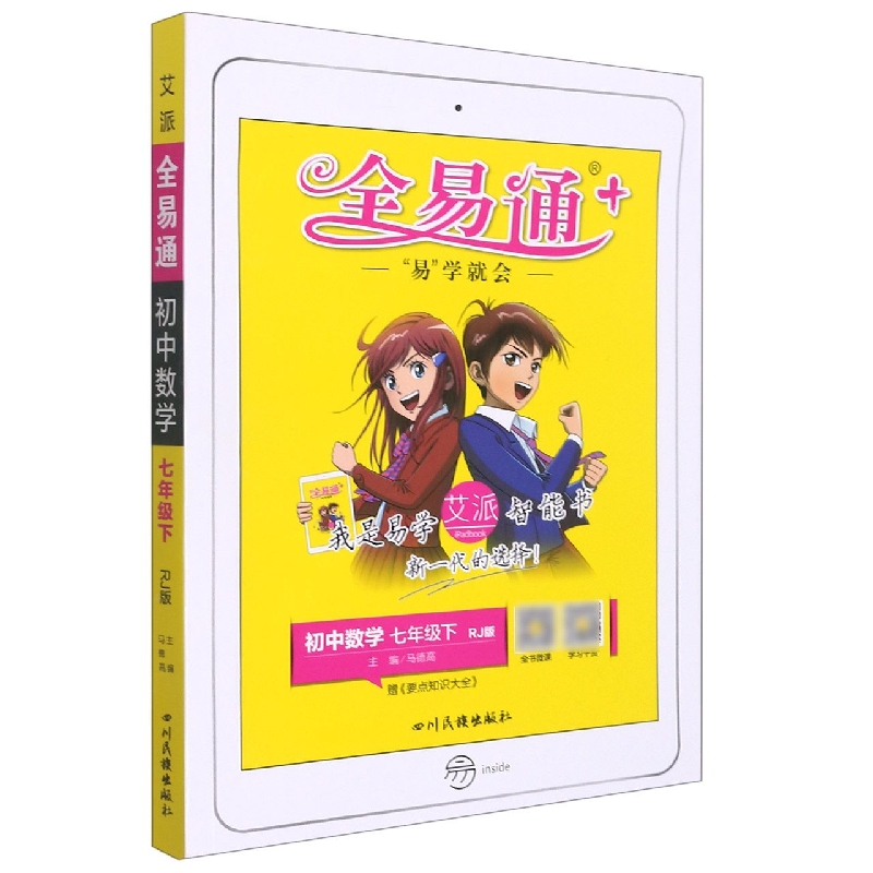 初中数学（7下RJ版）/全易通