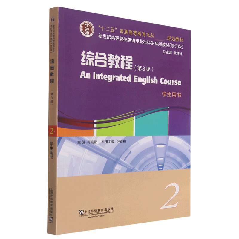 综合教程（第3版学生用书2修订版新世纪高等院校英语专业本科生系列教材）