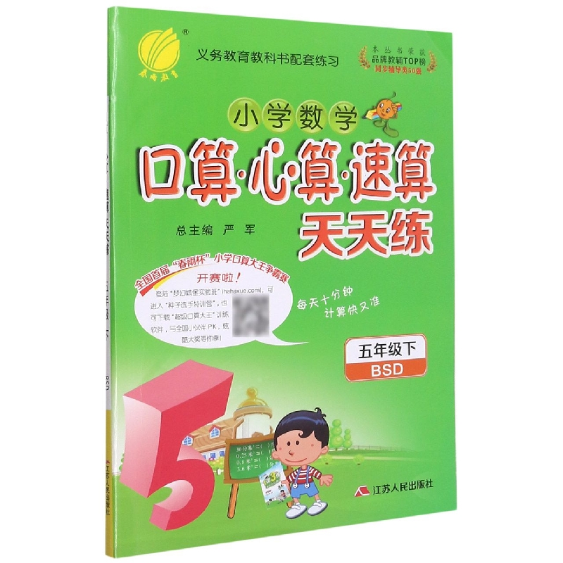 小学数学口算心算速算天天练（5下BSD）