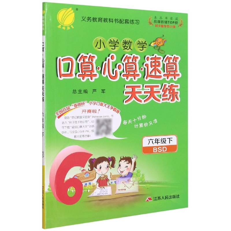 小学数学口算心算速算天天练（6下BSD）