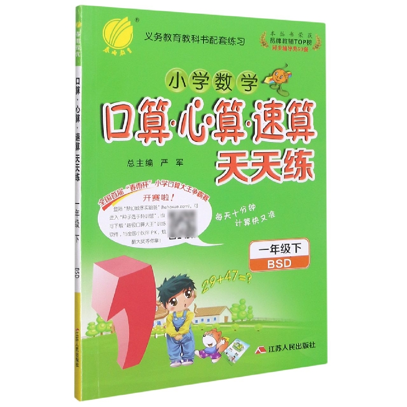 小学数学口算心算速算天天练（1下BSD）