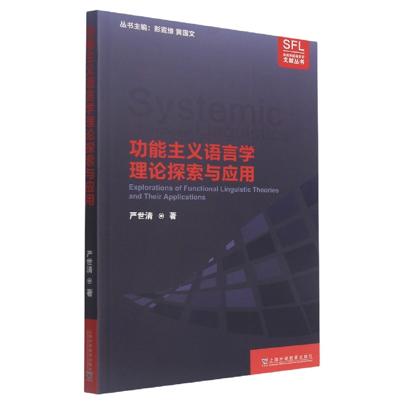 功能主义语言学理论探索与应用/系统功能语言学文献丛书